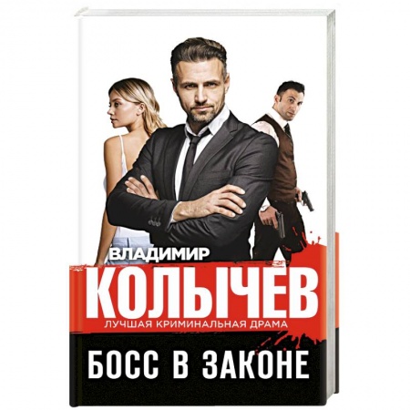 Отечественный мужской детектив, книга Босс в законе купить по низкой цене