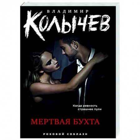 Отечественный мужской детектив, книга Мертвая бухта купить по низкой цене