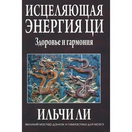 Книги, книга Исцеляющая энергия ци купить по низкой цене
