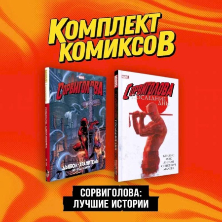 Комиксы. Манга, книга Сорвиголова. Лучшие истории: Сорвиголова. Последние дни, Сорвиголова. Дьявол-хранитель. Комплект из 2 книг купить по низкой цене