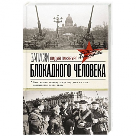 Дневники. Письма. Записки, книга Записки блокадного человека купить по низкой цене