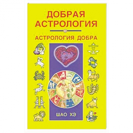 Гороскопы, книга Добрая астрология купить по низкой цене