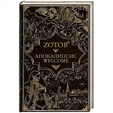 Мистика, ужасы, книга Апокалипсис Welcome купить по низкой цене