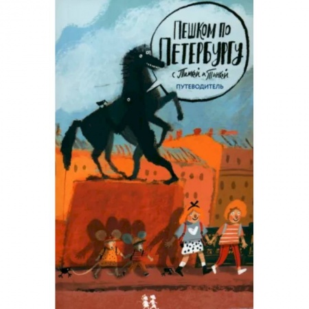 История России, книга Пешком по Петербургу с Тимкой и Тинкой купить по низкой цене