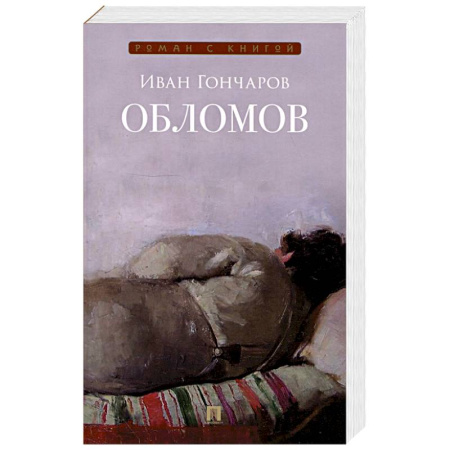 Русская классика, книга Обломов. Роман купить по низкой цене