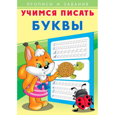 Письмо, мелкая моторика, книга Буквы. Учимся писать купить по низкой цене
