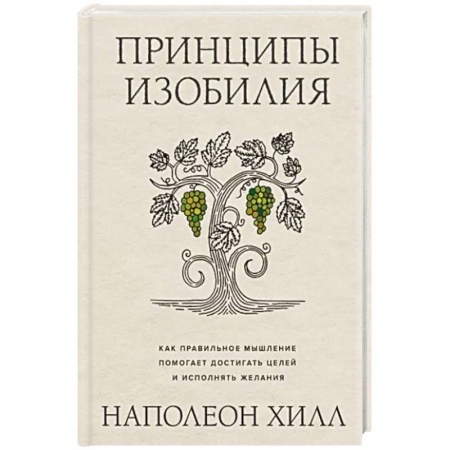 Финансы. Денежное обращение, книга Принципы изобилия. Как правильное мышление помогает достигать целей и исполнять желания купить по низкой цене