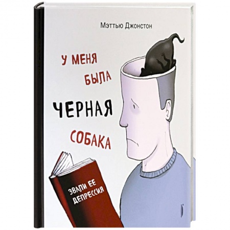 Парапсихология, книга У меня была черная собака. Звали ее Депрессия купить по низкой цене