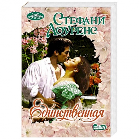 Зарубежный любовный роман, книга Единственная купить по низкой цене
