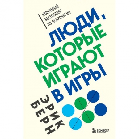 Психология, книга Люди, которые играют в игры купить по низкой цене