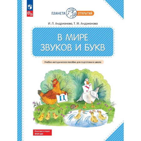 Книги для дошкольников (4-6 лет), книга В мире звуков и букв: Учебно-методическое пособие для подготовки к школе. купить по низкой цене