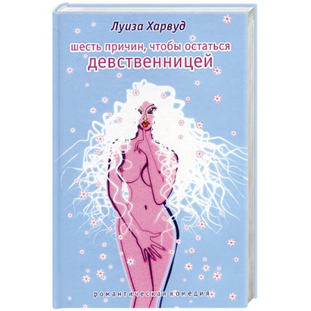 Зарубежный любовный роман, книга Шесть причин, чтобы остаться девственницей купить по низкой цене