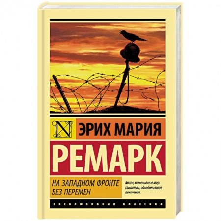 Современная художественная проза, книга На Западном фронте без перемен купить по низкой цене