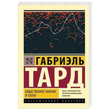 Группа, общество, личность, книга Общественное мнение и толпа купить по низкой цене