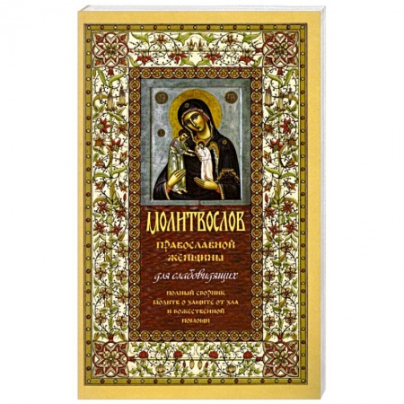 Молитвословы, акафисты, каноны, книга Молитвослов православной женщины. Полный сборник молитв о защите от зла и божественной помощи купить по низкой цене