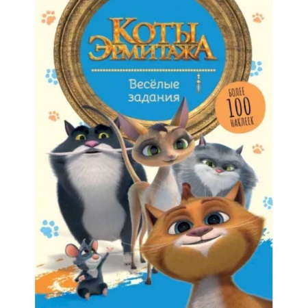 Книжки с наклейками, книга Коты Эрмитажа. Весёлые задания, с наклейками купить по низкой цене