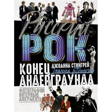 Музыка, книга Русский рок. Конец андерграунда. Фотографии. Интервью. Документы купить по низкой цене