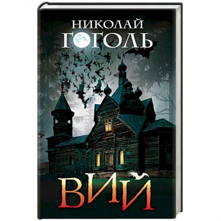 Русская классика, книга Вий купить по низкой цене