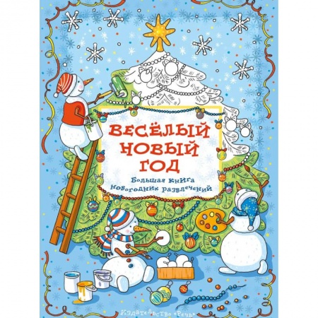 Книги, книга Весёлый новый год: Большая книга новогодних развлечений. Араловец  А. купить по низкой цене
