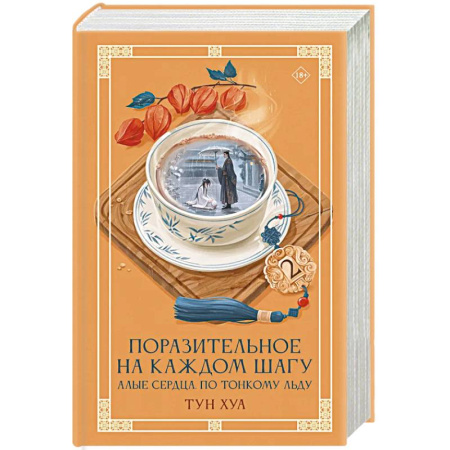 Зарубежное фэнтези, книга Поразительное на каждом шагу. Алые сердца. По тонкому льду купить по низкой цене