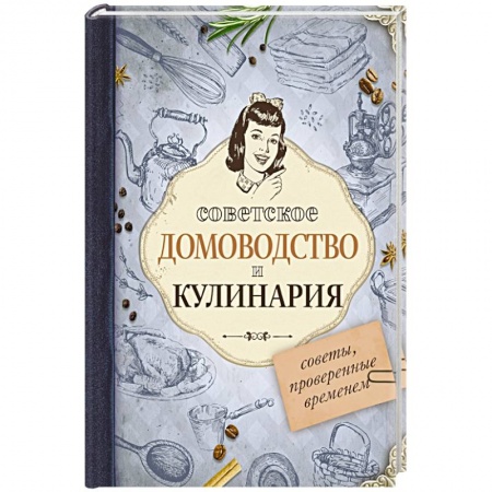 Домоводство. Обиходно-бытовые рекомендации, книга Советское домоводство и кулинария. Советы, проверенные временем купить по низкой цене