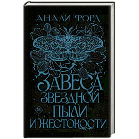 Зарубежное фэнтези, книга Завеса Звездной пыли и Жестокости купить по низкой цене