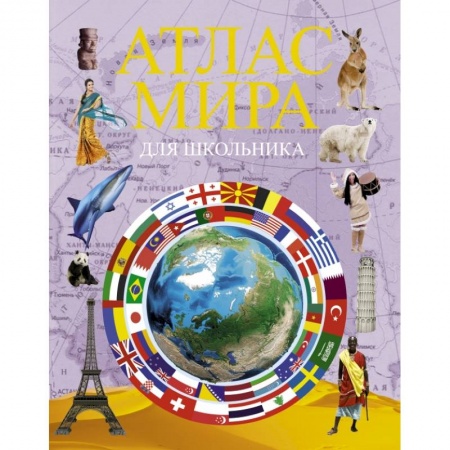 Атласы и карты, книга Атлас мира для школьника купить по низкой цене