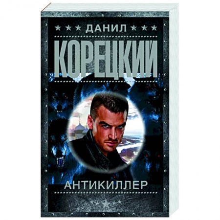 Отечественный мужской детектив, книга Антикиллер купить по низкой цене