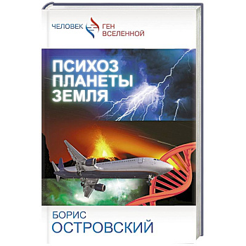 Психоз планеты земля