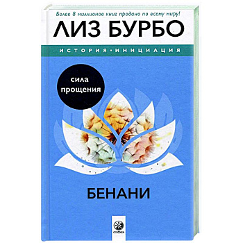 Бенани. Сила прощения Бенани. Сила прощения