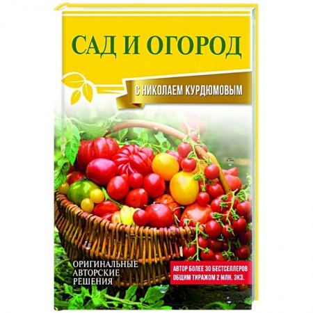 Садовые растения, книга Сад и огород с Николаем Курдюмовым купить по низкой цене