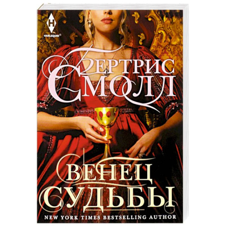 Зарубежный любовный роман, книга Венец судьбы купить по низкой цене
