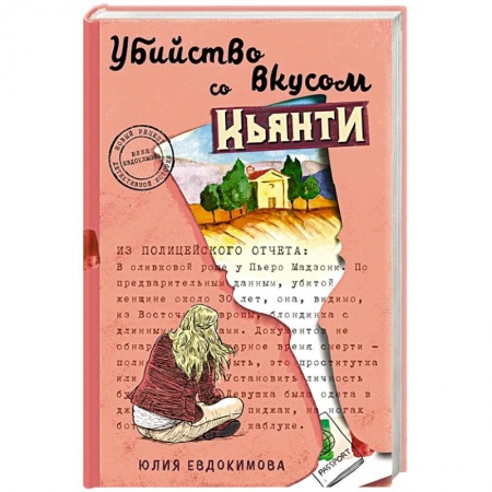 Отечественный женский детектив, книга Убийство со вкусом кьянти купить по низкой цене
