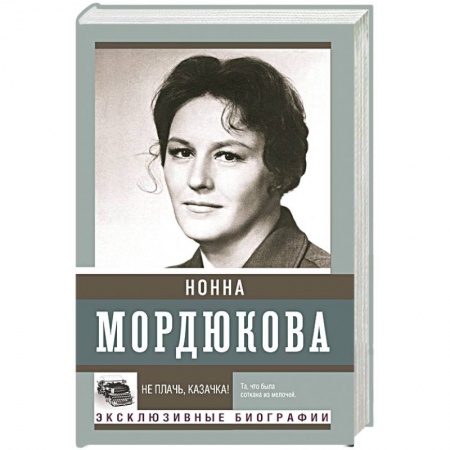 Мемуары, биографии деятелей культуры, искусства, книга Не плачь, казачка! купить по низкой цене