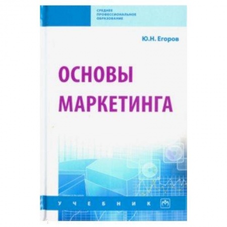 Экономика. Управление. Бизнес, книга Основы маркетинга. Учебник купить по низкой цене