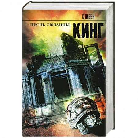 Книги, книга Песнь Сюзанны купить по низкой цене