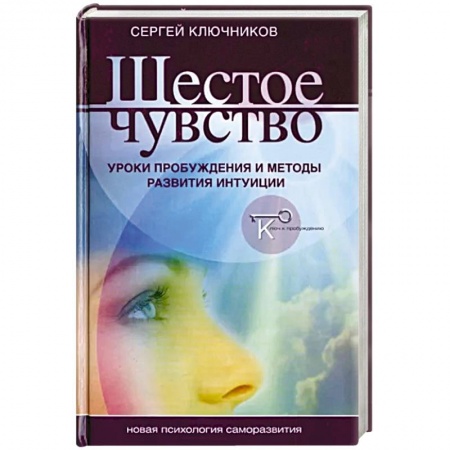 Психология личности, книга Шестое чувство. Уроки пробуждения и методы развития интуици купить по низкой цене