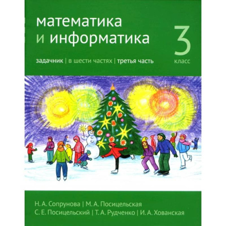 Математика. Алгебра. Геометрия, книга Математика и информатика. 3 класс. Задачник. Часть 3 купить по низкой цене