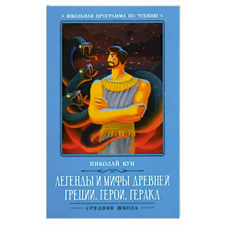 Эпос и фольклор, книга Легенды и мифы Древней Греции: герои. Геракл купить по низкой цене