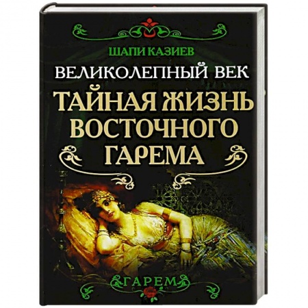 Книги, книга Великолепный век. Тайная жизнь восточного гарема. купить по низкой цене