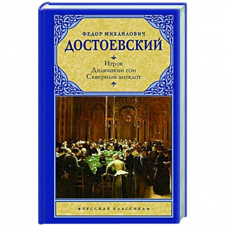 Классическая художественная проза, книга Игрок. Дядюшкин сон. Скверный анекдот купить по низкой цене