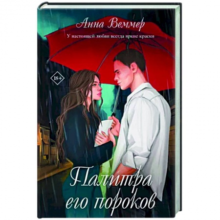 Отечественный любовный роман, книга Палитра его пороков купить по низкой цене