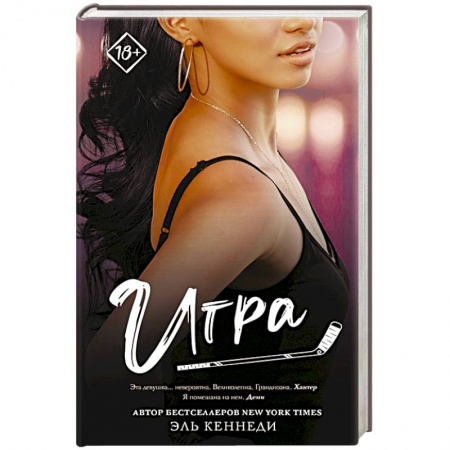 Зарубежный любовный роман, книга Игра купить по низкой цене