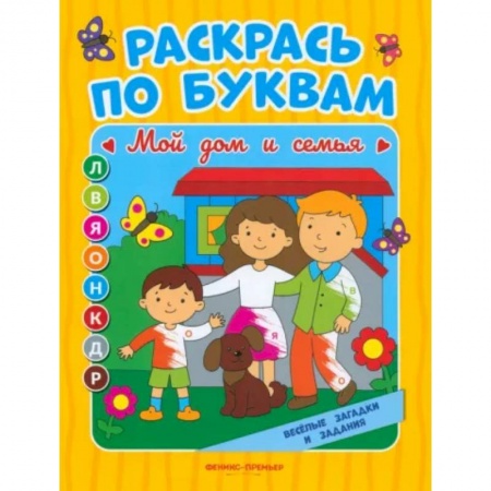Развивающие раскраски, книга Мой дом и семья. Книжка-раскраска купить по низкой цене