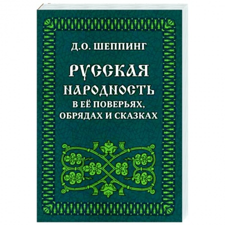 Культура. Культурология, книга Русская народность в её поверьях, обрядах и сказках купить по низкой цене