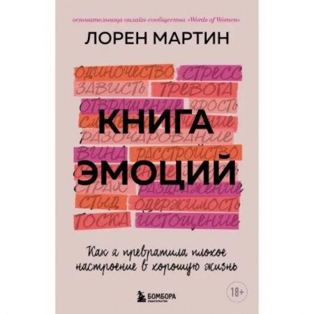 Психология, книга Книга эмоций. Как я превратила плохое настроение в хорошую жизнь купить по низкой цене