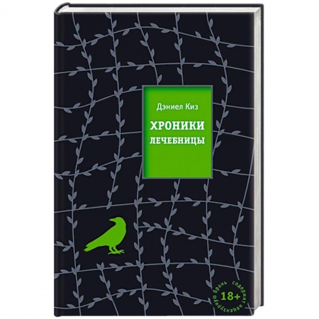 Зарубежная современная проза, книга Хроники лечебницы купить по низкой цене