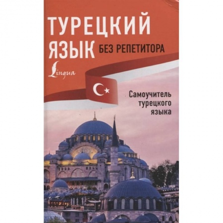 Учебники, самоучители, пособия, книга Турецкий язык без репетитора. Самоучитель турецкого языка купить по низкой цене