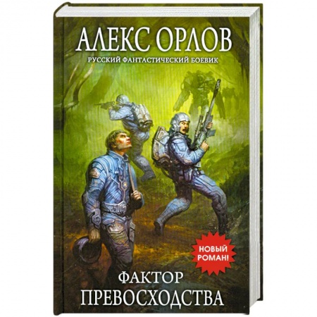 Книги, книга Фактор превосходства купить по низкой цене