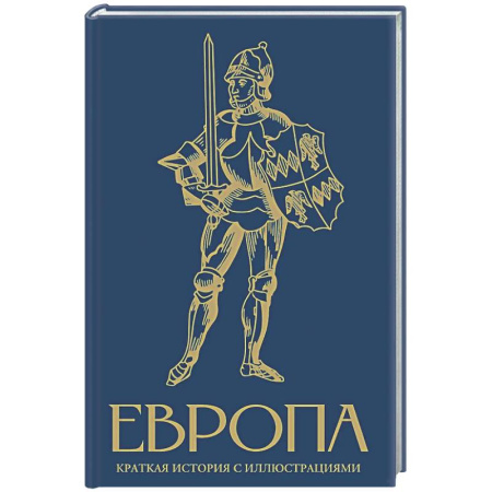 Другие страны Европы, книга Европа. Краткая история с иллюстрациями купить по низкой цене